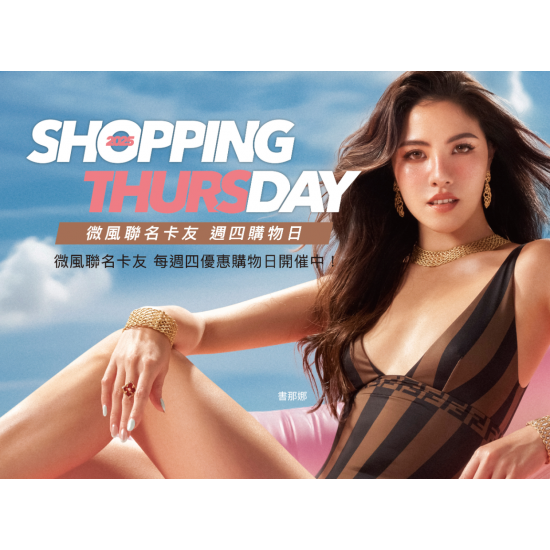 SHOPPING DAY 微風週四購物日