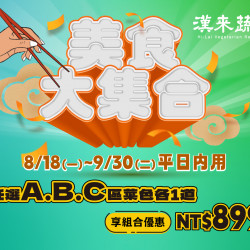 《漢來蔬食》美食大集合：平日限定★8/18(一)~9/30(五)內用任選3道指定菜色，超划算組合優惠價！