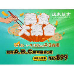 《漢來蔬食》美食大集合：平日限定★8/18(一)~9/30(五)內用任選3道指定菜色，超划算組合優惠價！