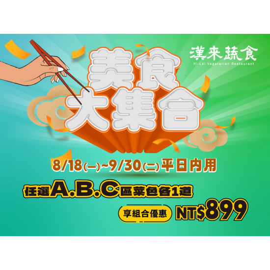 《漢來蔬食》美食大集合：平日限定★8/18(一)~9/30(五)內用任選3道指定菜色，超划算組合優惠價！