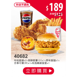 肯德基:開學優惠季:40682-買炸雞套餐送漢堡