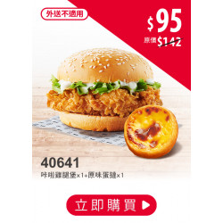 肯德基:開學優惠季:40641-買漢堡送蛋撻