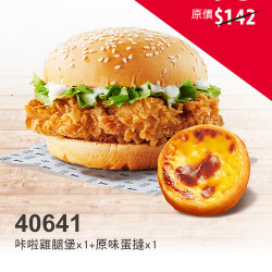 肯德基:開學優惠季:40641-買漢堡送蛋撻 肯德基:開學優惠季:40641-買漢堡送蛋撻