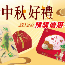 2025中秋禮盒早鳥預購指定商品 任2件享92折