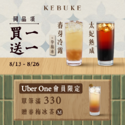 春梅茶館｜Uber Eats 限定快閃活動