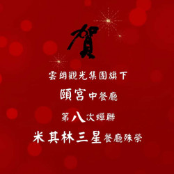 「臺灣米其林指南2025」君品酒店再創高峰！ 頤宮中餐廳連續八年榮獲米其林三星肯定