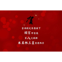 「臺灣米其林指南2025」君品酒店再創高峰！ 頤宮中餐廳連續八年榮獲米其林三星肯定