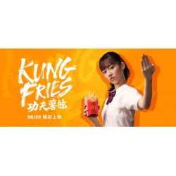 麥當勞優惠活動 - 《功夫薯條》最香預告8/25決戰薯林