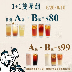 1+1雙星組 寄杯優惠票券