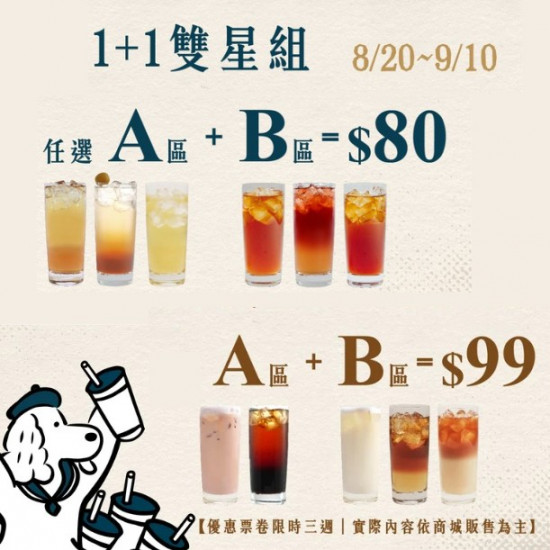 1+1雙星組 寄杯優惠票券