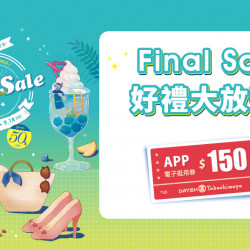 Final Sale好禮大放送!日期:8/21(四)~8/31(日)地點:大葉髙島屋APPmore.. Final Sale好禮大放送!日期:8/21(四)~8/31(日)地點:大葉髙島屋APPmore..