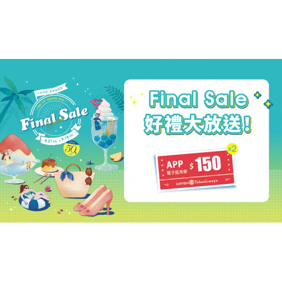 Final Sale好禮大放送！日期：8/21(四)～8/31(日)地點：大葉髙島屋APPmore..