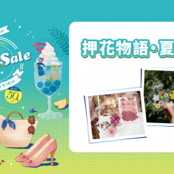 押花物語 • 夏末篇日期：9/6(六)～9/7(日)地點：4F 聯合服務中心more..