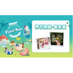 押花物語 • 夏末篇日期：9/6(六)～9/7(日)地點：4F 聯合服務中心more..