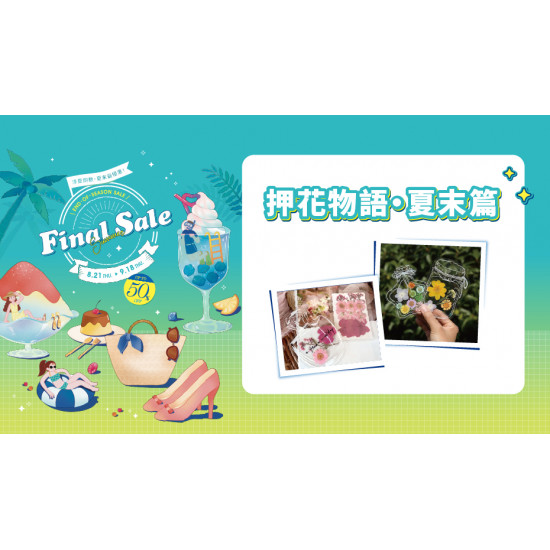 押花物語 • 夏末篇日期：9/6(六)～9/7(日)地點：4F 聯合服務中心more..