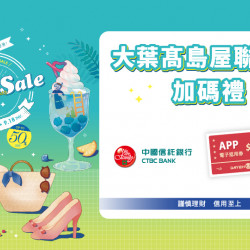 大葉髙島屋聯名卡加碼禮日期：8/21(四) ～ 9/18 (四)地點：4F 聯合服務中心more..
