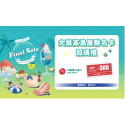 大葉髙島屋聯名卡加碼禮日期：8/21(四) ～ 9/18 (四)地點：4F 聯合服務中心more..