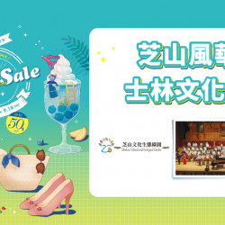 芝山風華士林文化節日期：8/31(日) 15:00地點：B1F 中央水族廣場more..