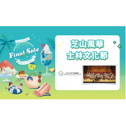 芝山風華士林文化節日期：8/31(日) 15:00地點：B1F 中央水族廣場more..