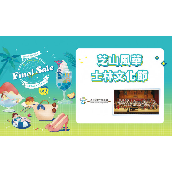芝山風華士林文化節日期：8/31(日) 15:00地點：B1F 中央水族廣場more..