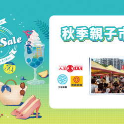 秋季親子市集日期：9/27(六)～9/29(一) 13:00～19:00地點：1F 戶外廣場more..