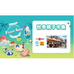 秋季親子市集日期：9/27(六)～9/29(一) 13:00～19:00地點：1F 戶外廣場more..