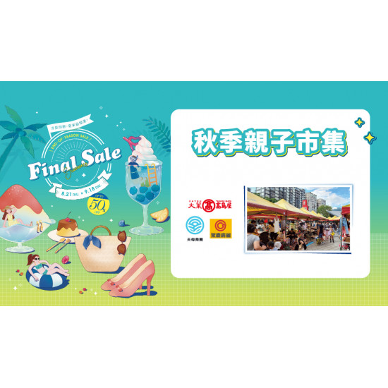 秋季親子市集日期：9/27(六)～9/29(一) 13:00～19:00地點：1F 戶外廣場more..