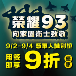《漢來美食》榮耀93 向家園衛士致敬：93軍人節，敬軍優惠