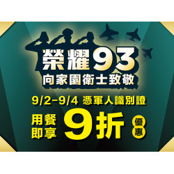 《漢來美食》榮耀93 向家園衛士致敬：93軍人節，敬軍優惠