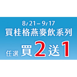 OK‧MART - 買桂格燕麥抽萬元健康金