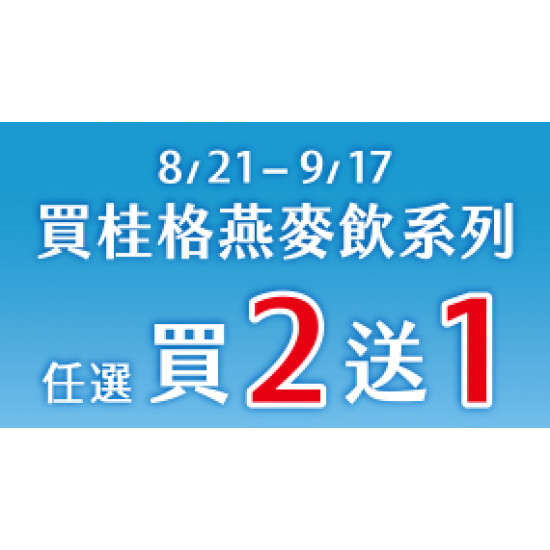 OK‧MART - 買桂格燕麥抽萬元健康金