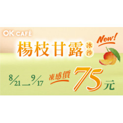 OK‧MART - 楊枝甘露冰沙