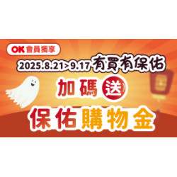 OK‧MART - 中元保佑購物金