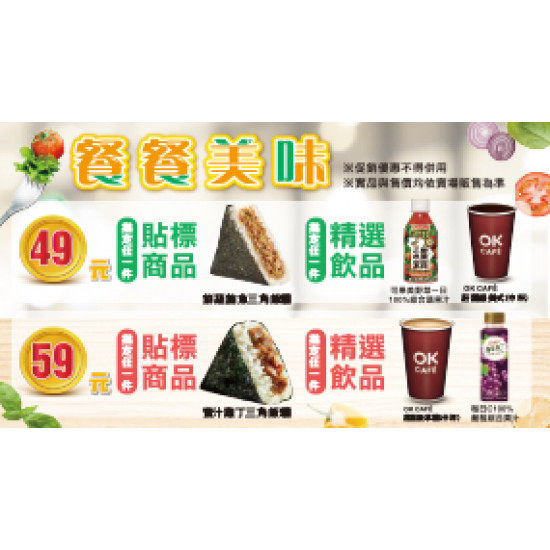 OK‧MART - 餐餐美味49/59組合