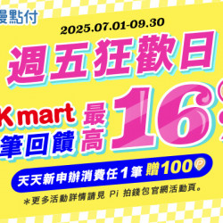 OK‧MART - 拍錢包 週五狂歡日