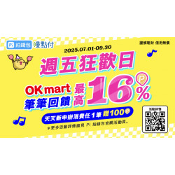 OK‧MART - 拍錢包 週五狂歡日