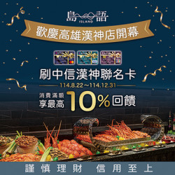 漢神百貨 - 漢神聯名卡｜島語自助餐 最高享10%回饋