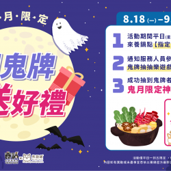 鬼月限定｜平日來養鍋抽鬼牌送神秘海鮮好禮！