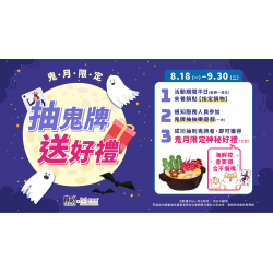 鬼月限定｜平日來養鍋抽鬼牌送神秘海鮮好禮！