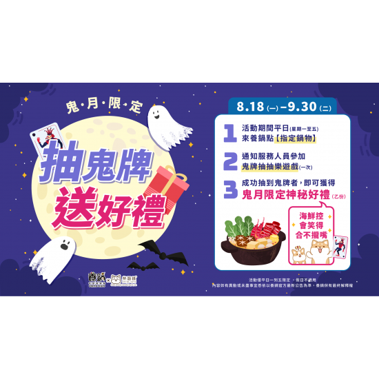 鬼月限定｜平日來養鍋抽鬼牌送神秘海鮮好禮！