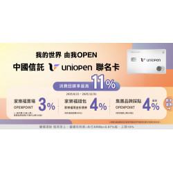 家樂福 - 中國信託uniopen聯名卡 「回饋破表！最高享11%」