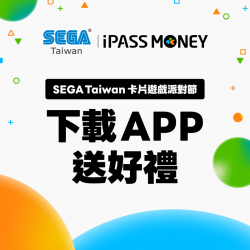 【SEGA TAIWAN卡片遊戲派對節】領取指定機台專屬優惠券！用一卡通記名卡/聯名卡付款，樂享30元回饋