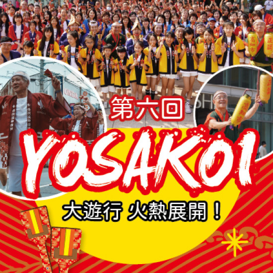 漢神百貨 - 第六回YOSAKOI大遊行 漢神百貨 - 第六回YOSAKOI大遊行