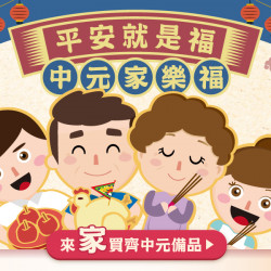 家樂福 - 平安就是福 中元家樂福2