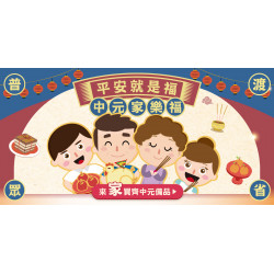 家樂福 - 平安就是福 中元家樂福2