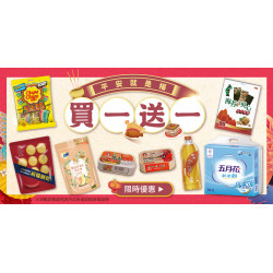 家樂福 - 買一送一