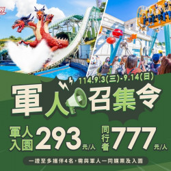 義大遊樂世界 - 軍人召集令