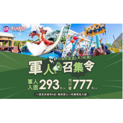 義大遊樂世界 - 軍人召集令