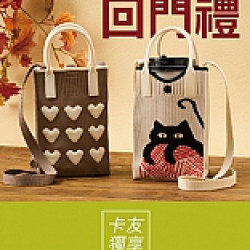 京站時尚廣場 - 回門禮｜手提編織兩用杯袋