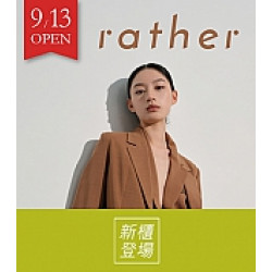 京站時尚廣場 - 新櫃｜《rather》都會女裝 滿額現抵